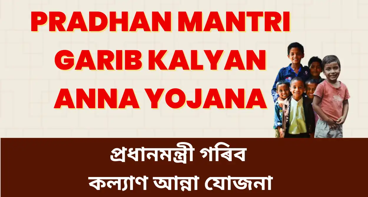 Pradhan Mantri Garib Kalyan Anna Yojana:প্ৰধানমন্ত্ৰী গৰিব কল্যাণ আন্না যোজনা, PM-GKAY আচঁনি যি দেশৰ সকলো মানুহক বিনামূলীয়াকৈ ৰেচন সামগ্ৰী