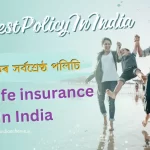 Best Policy In India:ভাৰতৰ সৰ্বশ্ৰেষ্ঠ পলিচি: Best Life insurance In India: বীমা হৈছে আঁচনিধাৰক আৰু বীমাকৰ্তাৰ মাজত এক চুক্তি যি আঁচনিধাৰকক লাভজনক ধন ঘূৰাই দিয়াৰ লগতে জীৱন সুৰক্ষা প্ৰদান কৰে।