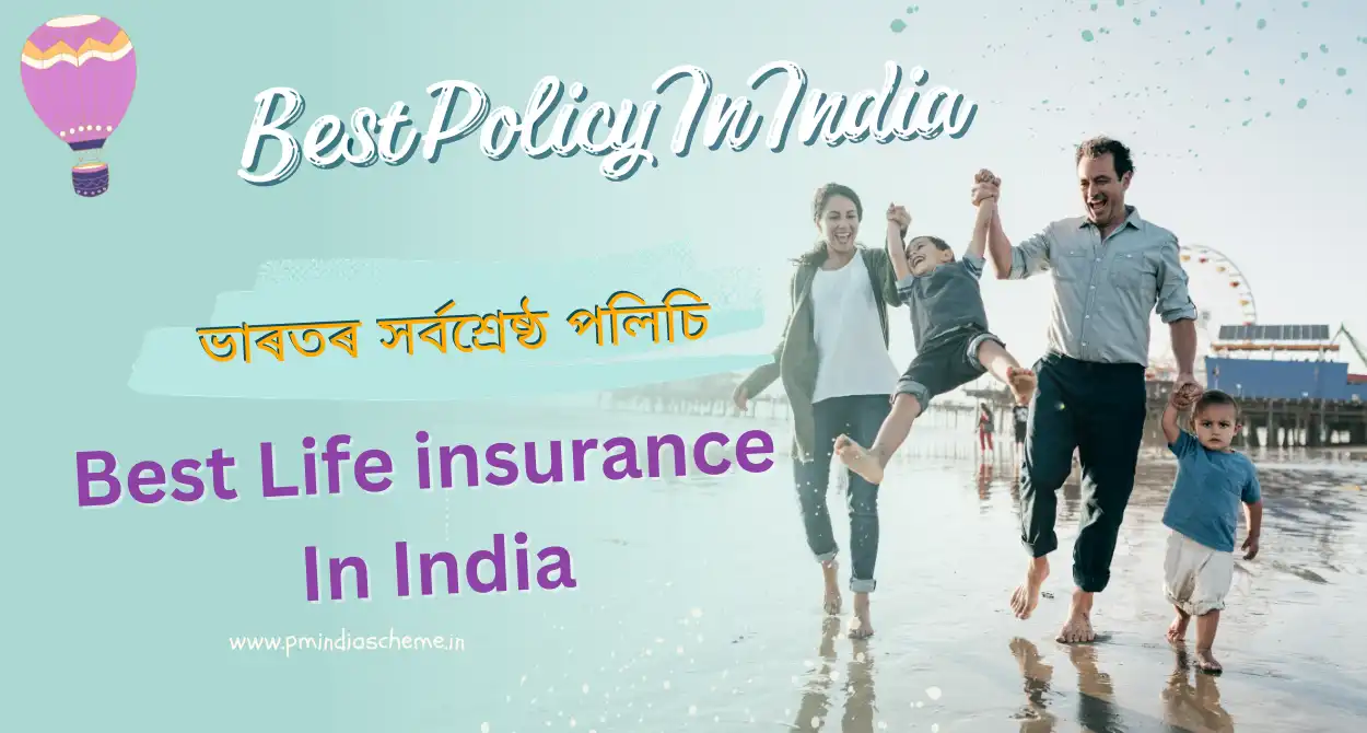 Best Policy In India:ভাৰতৰ সৰ্বশ্ৰেষ্ঠ পলিচি: Best Life insurance In India: বীমা হৈছে আঁচনিধাৰক আৰু বীমাকৰ্তাৰ মাজত এক চুক্তি যি আঁচনিধাৰকক লাভজনক ধন ঘূৰাই দিয়াৰ লগতে জীৱন সুৰক্ষা প্ৰদান কৰে।