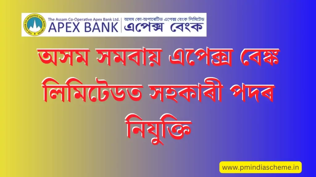 Recruitment Of Assisএই বেঙ্ক সহায়ক পদৰ বাবে, প্ৰাৰ্থী নিম্নতম ৪৫% নম্বৰ সহ স্নাতক হব লাগিব ।tant Positions At The Assam Co-operative Apex Bank Ltd:অসম সমবায় এপেক্স বেঙ্ক লিমিটেডত সহকাৰী পদৰ নিযুক্তি: