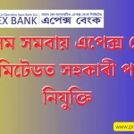 Recruitment Of Assisএই বেঙ্ক সহায়ক পদৰ বাবে, প্ৰাৰ্থী নিম্নতম ৪৫% নম্বৰ সহ স্নাতক হব লাগিব ।tant Positions At The Assam Co-operative Apex Bank Ltd:অসম সমবায় এপেক্স বেঙ্ক লিমিটেডত সহকাৰী পদৰ নিযুক্তি: