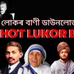 Mohot Lukor Bani Free : মহৎ লোকৰ বাণী ডাউনলোড ফ্রি | মহৎ লোকৰ অমৃত বাণী: