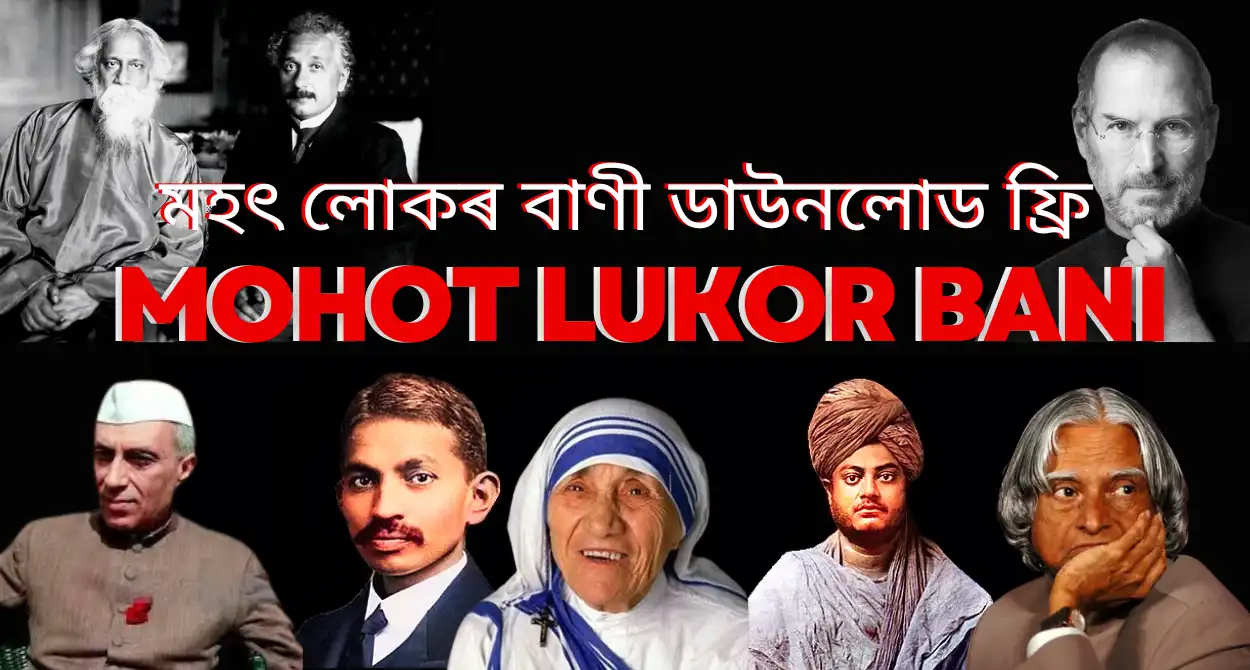 Mohot Lukor Bani Free : মহৎ লোকৰ বাণী ডাউনলোড ফ্রি | মহৎ লোকৰ অমৃত বাণী: