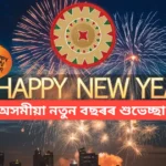 অসমীয়া নতুন বছৰৰ শুভেচ্ছা বাৰ্তা Happy New Year 2025 Wishes in Assamese