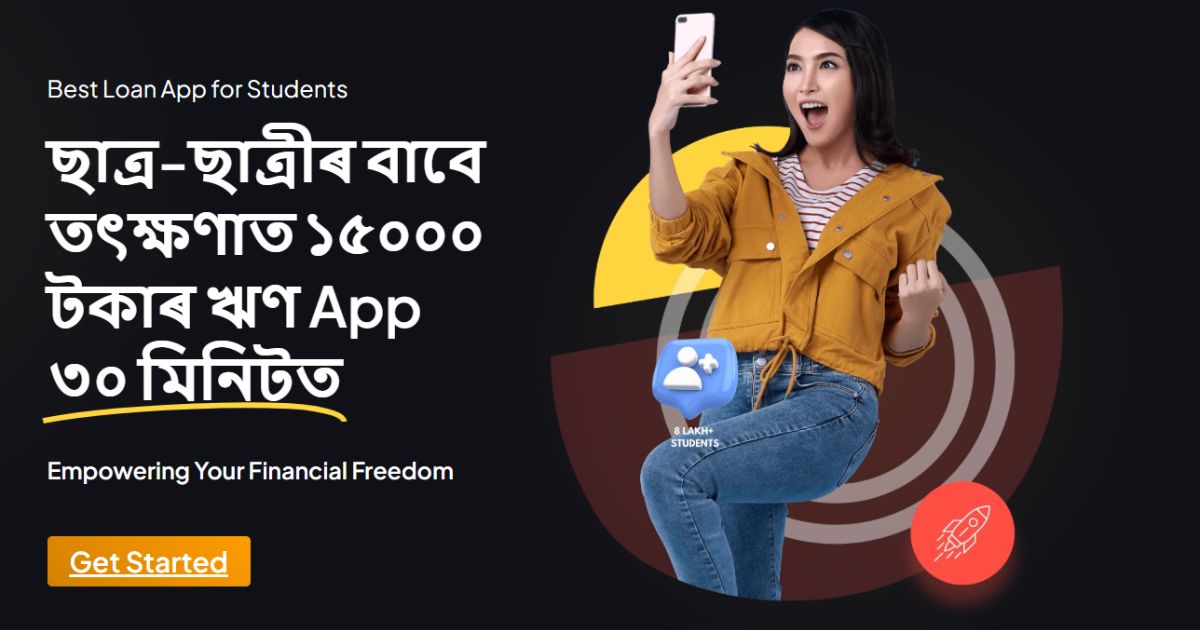 Best Student Loan App: ১৫০০০ লৈকে তৎক্ষণাত লোন, কেৱল মাত্ৰ ছাত্ৰ-ছাত্ৰীৰ বাবে