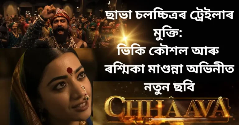 Chhaava Movie Trailer Released: ছাভা চলচ্চিত্ৰৰ ট্ৰেইলাৰ মুক্তি: ভিকি কৌশল, ৰশ্মিকা মাণ্ডন্না, আৰু অক্ষয়ে খান্নাৰ অভিনীত নতুন ছবি