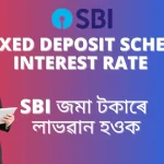 SBI Fixed Deposit Scheme Interest Rate: এছবিআই জমা টকাৰে লাভৱান হওক, সৰ্বশ্ৰেষ্ঠ ফিক্সড ডিপজিট আঁচনি লাভসমূহ ব​ৰ্নণা ক​ৰা হৈছে