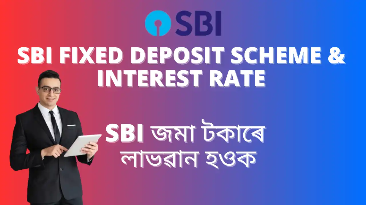 SBI Fixed Deposit Scheme Interest Rate: এছবিআই জমা টকাৰে লাভৱান হওক, সৰ্বশ্ৰেষ্ঠ ফিক্সড ডিপজিট আঁচনি লাভসমূহ ব​ৰ্নণা ক​ৰা হৈছে