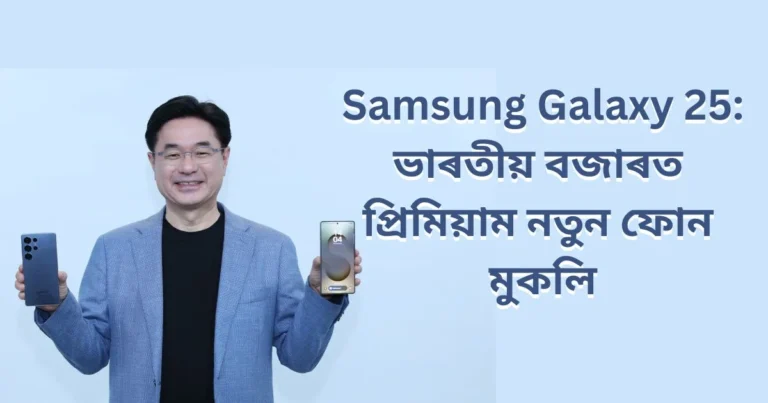 Samsung Galaxy S25 Ultra Price announced in India: ভাৰতীয় বজাৰত প্ৰিমিয়াম নতুন ফোন মুকলি