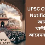 UPSC CSE 2025 Notification: জানক খালী পদ, আবেদন প্ৰক্ৰিয়া , আৰু আপডেট