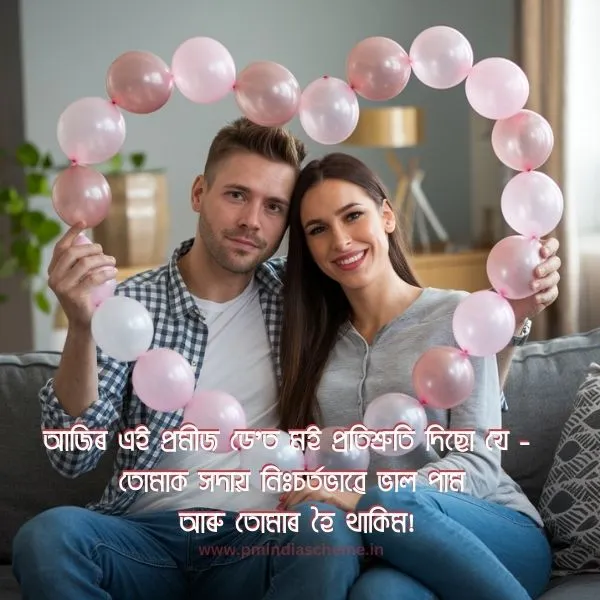 Happy Promise Day Wishes WhatsApp Status Messages:প্ৰমীজ ডে'ৰ শুভেচ্ছা বাৰ্তা