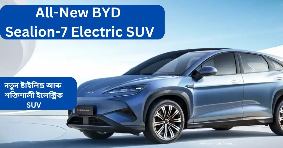 All-New BYD Sealion-7 Electric SUV:ভাৰতীয় বজাৰত আহি আছে নতুন ষ্টাইলিছ আৰু শক্তিশালী ইলেক্ট্ৰিক SUV