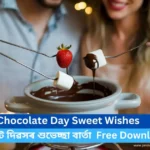 Chocolate Day Sweet Wishes : চকলেট দিৱসৰ শুভেচ্ছা