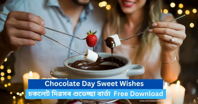 Chocolate Day Sweet Wishes : চকলেট দিৱসৰ শুভেচ্ছা