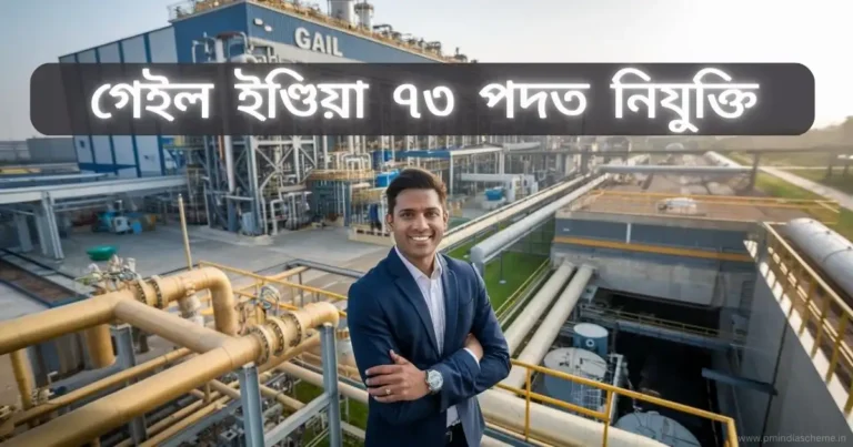 Gail India Recruitment 2025, Total 73 Vacancy:গেইল ইণ্ডিয়া ৭৩ পদত নিযুক্তি