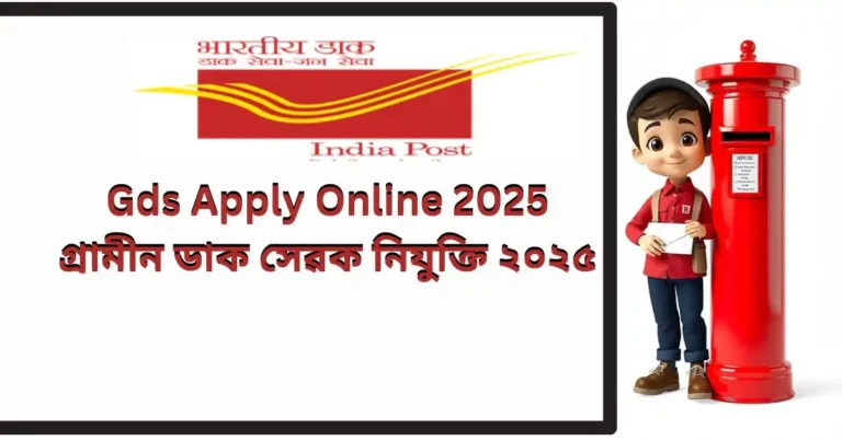 Gds Apply Online 2025:গ্ৰামীন ডাক সেৱক নিযুক্তি ২০২৫