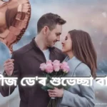 Happy Promise Day Wishes WhatsApp Status Messages:প্ৰমীজ ডে'ৰ শুভেচ্ছা বাৰ্তা