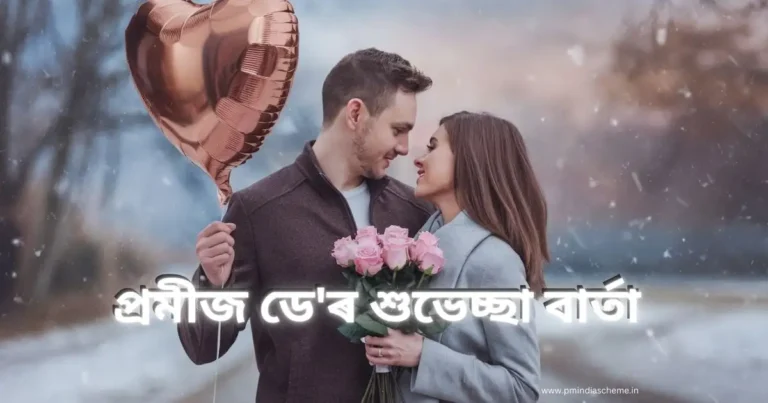 Happy Promise Day Wishes WhatsApp Status Messages:প্ৰমীজ ডে'ৰ শুভেচ্ছা বাৰ্তা