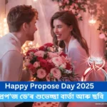 Happy Propose Day 2025!:২০২৫ চনৰ প্ৰপ’জ ডে'ৰ শুভেচ্ছা বাৰ্তা আৰু ছবি!