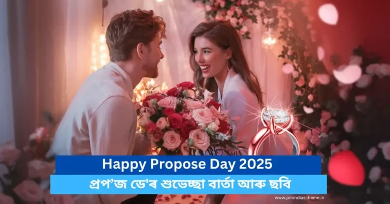 Happy Propose Day 2025!:২০২৫ চনৰ প্ৰপ’জ ডে'ৰ শুভেচ্ছা বাৰ্তা আৰু ছবি!