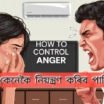 How to Control Anger: খং কেনেকৈ নিয়ন্ত্ৰণ কৰিব পাৰি
