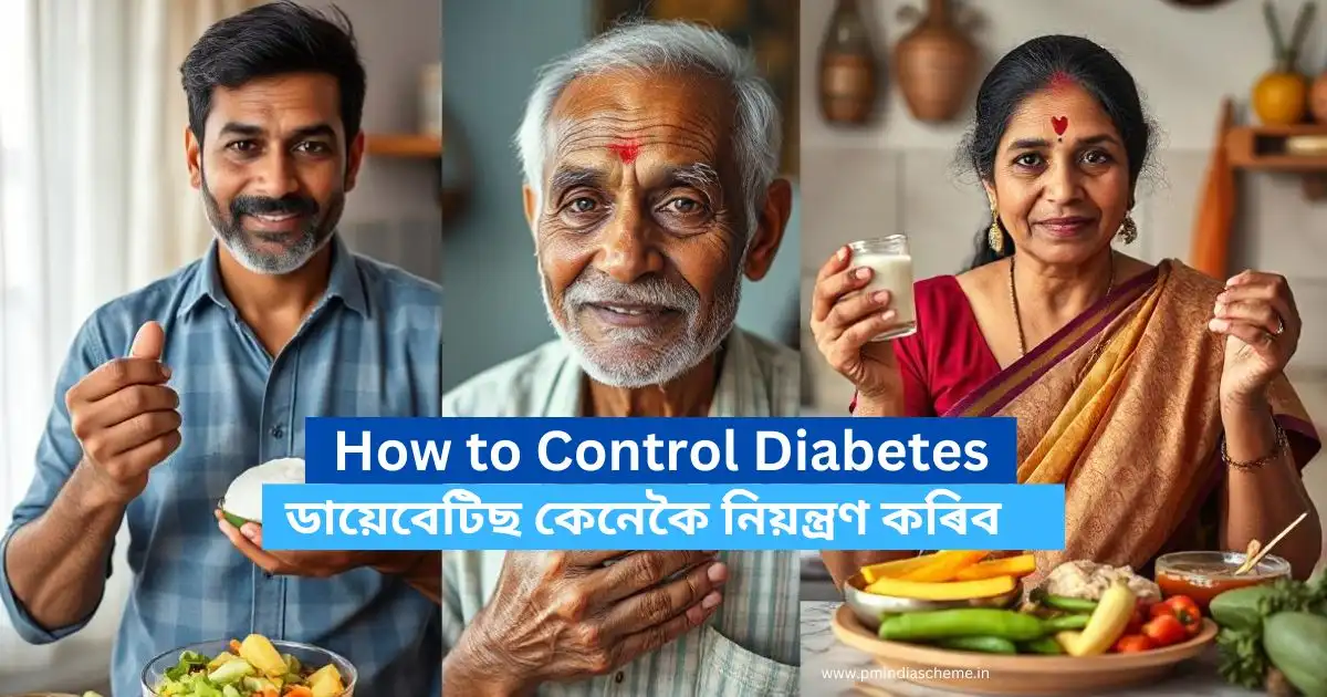 How to Control Diabetes: ডায়েবেটিছ কেনেকৈ নিয়ন্ত্ৰণ কৰিব,Sugar Control কেইটামান উপায়, ঘৰতে sugar or Diabetes নিয়ন্ত্ৰণ কেনেকৈ কৰিব,diabetes,how to control diabetes,diabetes control tips,type 2 diabetes,control diabetes,how to control diabetes without medicine,type 1 diabetes,diabetes treatment,diabetes diet,diabetes control,diabetes control food,how to control pre diabetes,to help control diabetes,how to reverse type 2 diabetes,foods to control diabetes,drink to control diabetes,how to control diabetes naturally,how to control sugar level,how to control diabetes in pregnancy