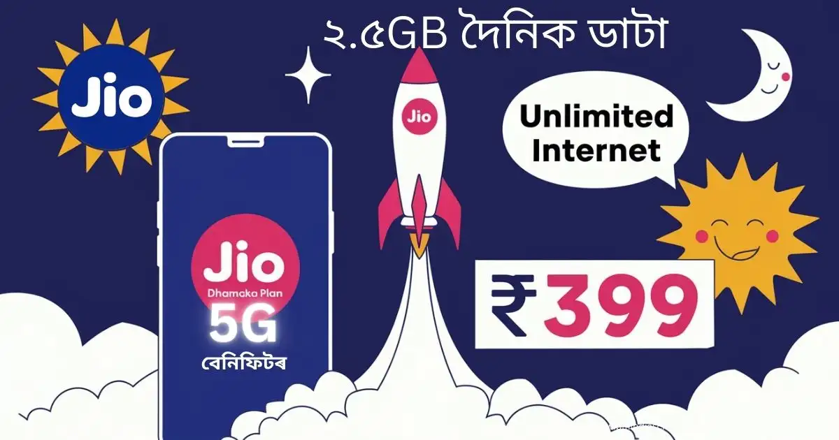 Jio ₹399 Dhamaka Plan: ৫জি বেনিফিটৰ সৈতে ২.৫জিবি দৈনিক ডাটা