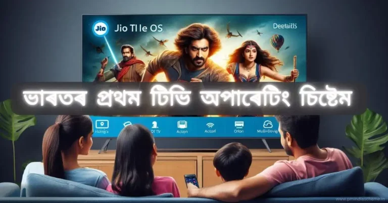 JioTele OS First TV Operating System: JioTele OS ভাৰতৰ প্ৰথম টিভি অপাৰেটিং চিষ্টেম