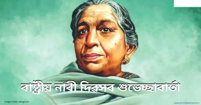 National Women's Day Wishes:ৰাষ্ট্ৰীয় নাৰী দিৱসৰ শুভেচ্ছাবাৰ্তা