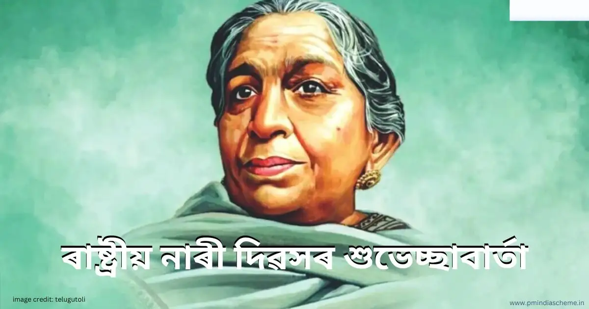 National Women's Day Wishes:ৰাষ্ট্ৰীয় নাৰী দিৱসৰ শুভেচ্ছাবাৰ্তা