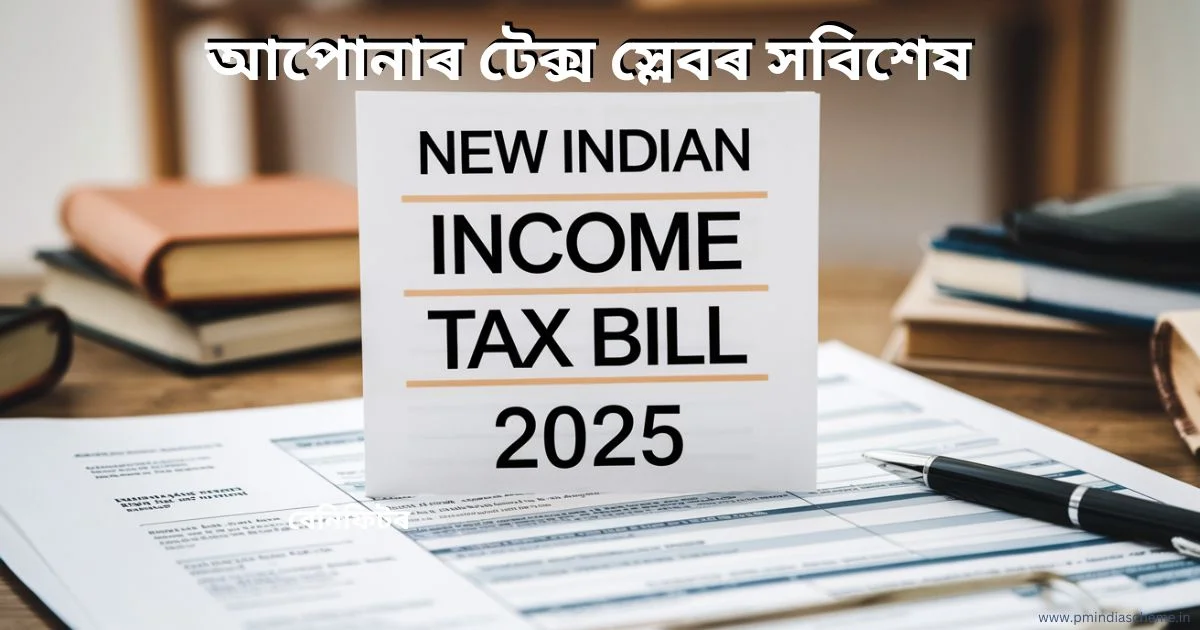 New Income Tax Bill 2025 : ১ এপ্ৰিল, ২০২৬ পৰা নতুন Income Tax Bill, লগতে জানক আপোনাৰ টেক্স স্লেবৰ সবিশেষ