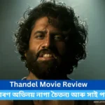 Thandel Movie Review: অসাধাৰণ অভিনয় নাগা চৈতন্য আৰু সাই পল্লৱী