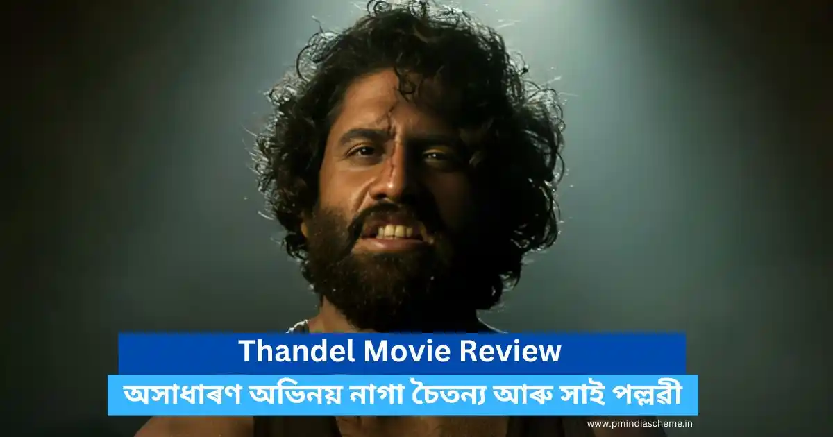 Thandel Movie Review: অসাধাৰণ অভিনয় নাগা চৈতন্য আৰু সাই পল্লৱী