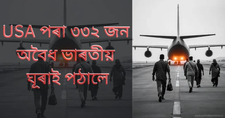 US deported 332 Indian: USA পৰা ৩৩২ জন অবৈধ ভাৰতীয় ঘূৰাই পঠালে