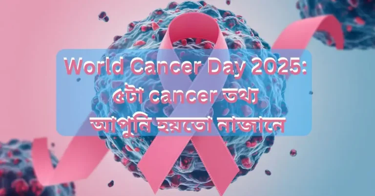 World Cancer Day 2025: ৫টা cancer তথ্য আপুনি হয়তো নাজানে