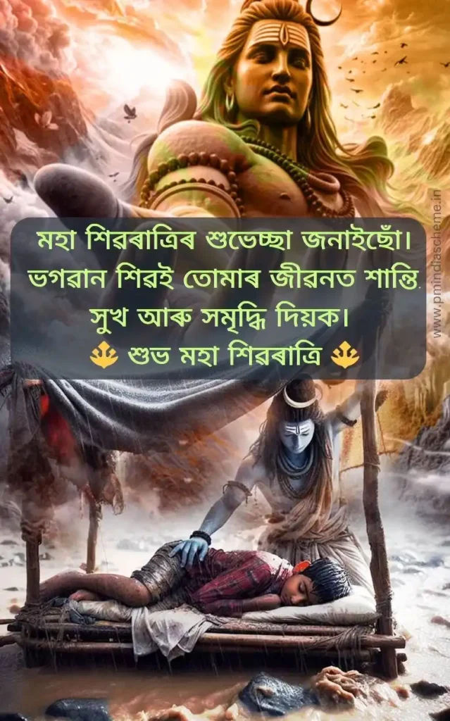 assamese shivratri whatsapp status