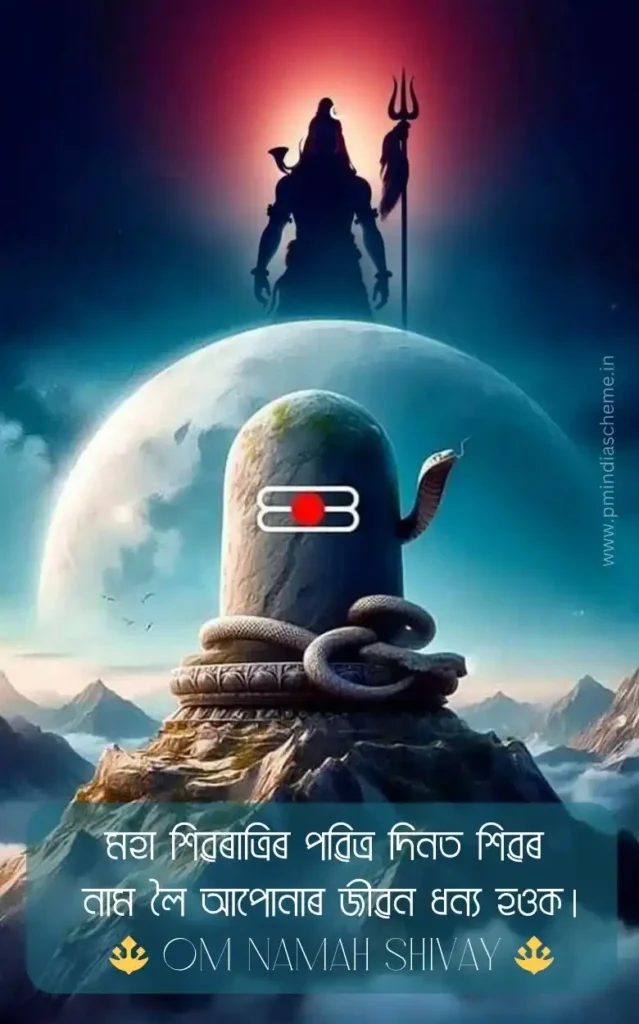 Shivratri Wishes in Assamese, Free Wallpapers and WhatsApp Status