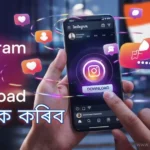 Instagram Reels Video Download কেনেকৈ কৰিব | সহজ আৰু নিৰাপদ উপায়