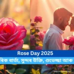 Rose Day 2025: ৰোছ ডে ২০২৫ আন্তৰিক বাৰ্তা, সুন্দৰ উক্তি, শুভেচ্ছা আৰু ছবি Free Download