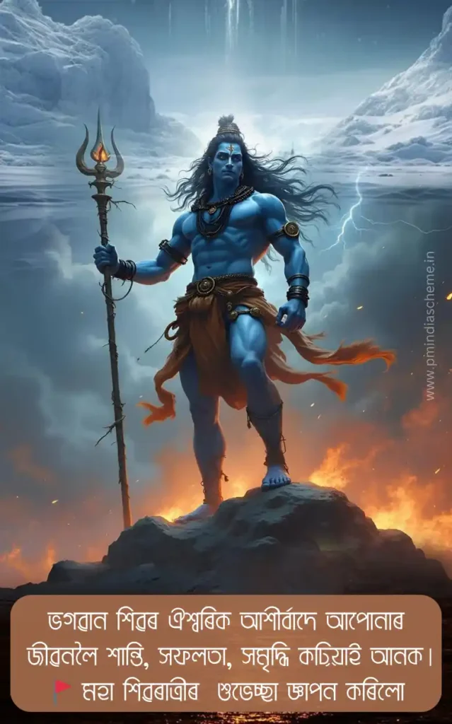 assamese shivratri whatsapp status
