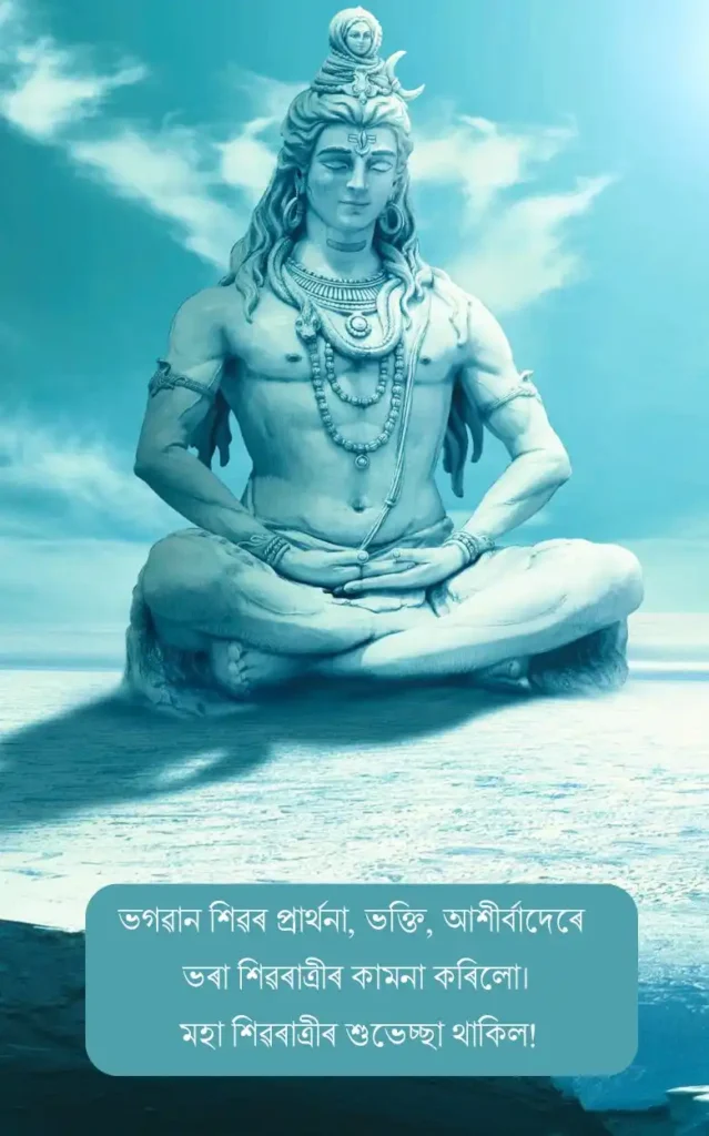 assamese shivratri whatsapp status