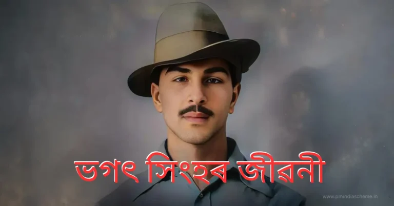 Bhagat Singh Biography in Assamese