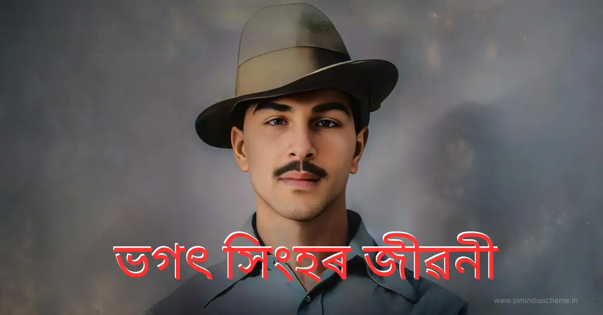 Bhagat Singh Biography in Assamese