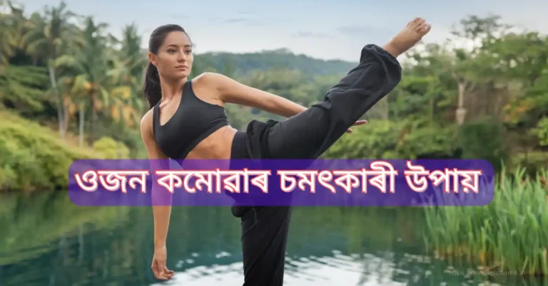ওজন কমোৱাৰ চমৎকাৰী উপায়