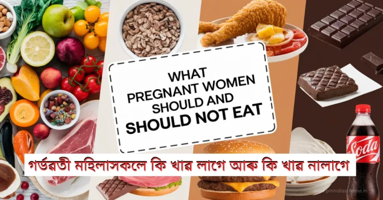 গৰ্ভৱতী মহিলাসকলে কি খাৱ লাগে আৰু কি খাৱ নালাগে