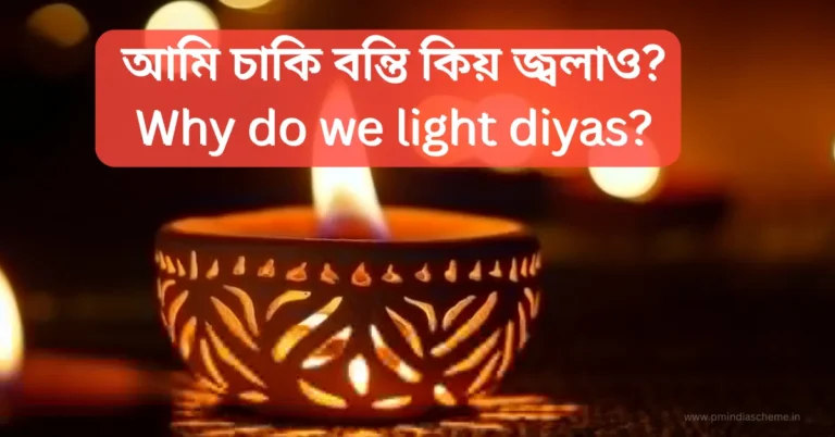 চাকি বন্তি কিয় জ্বলাও