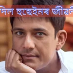 আদিল হুছেইনৰ জীৱনী