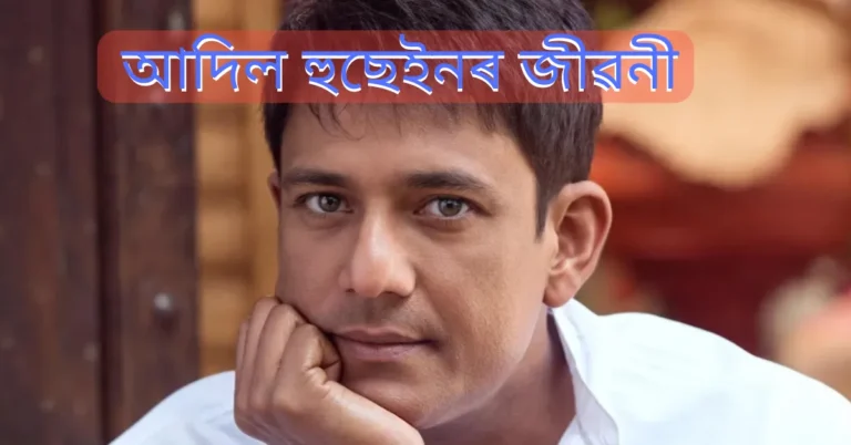 আদিল হুছেইনৰ জীৱনী