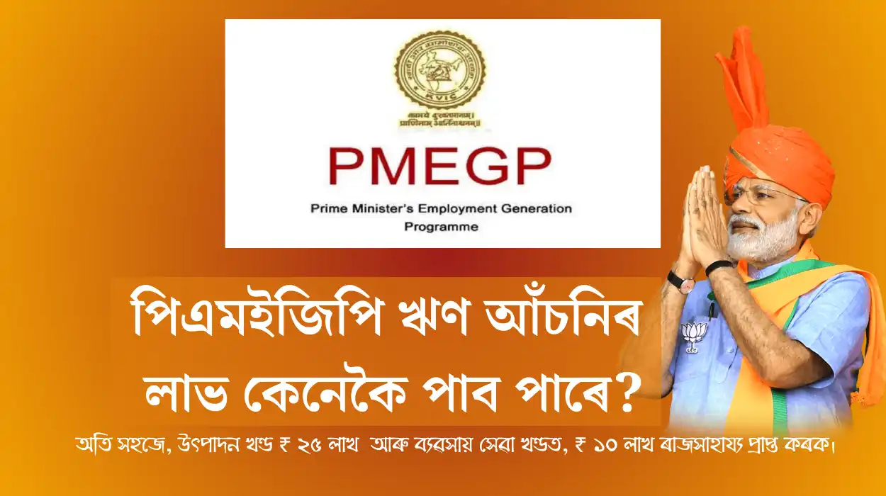 PMEGP Loan Scheme Apply