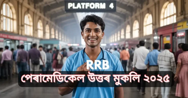 RRB Paramedical Answer Key 2025,RRB পেৰামেডিকেল উত্তৰ মুকলি ২০২৫